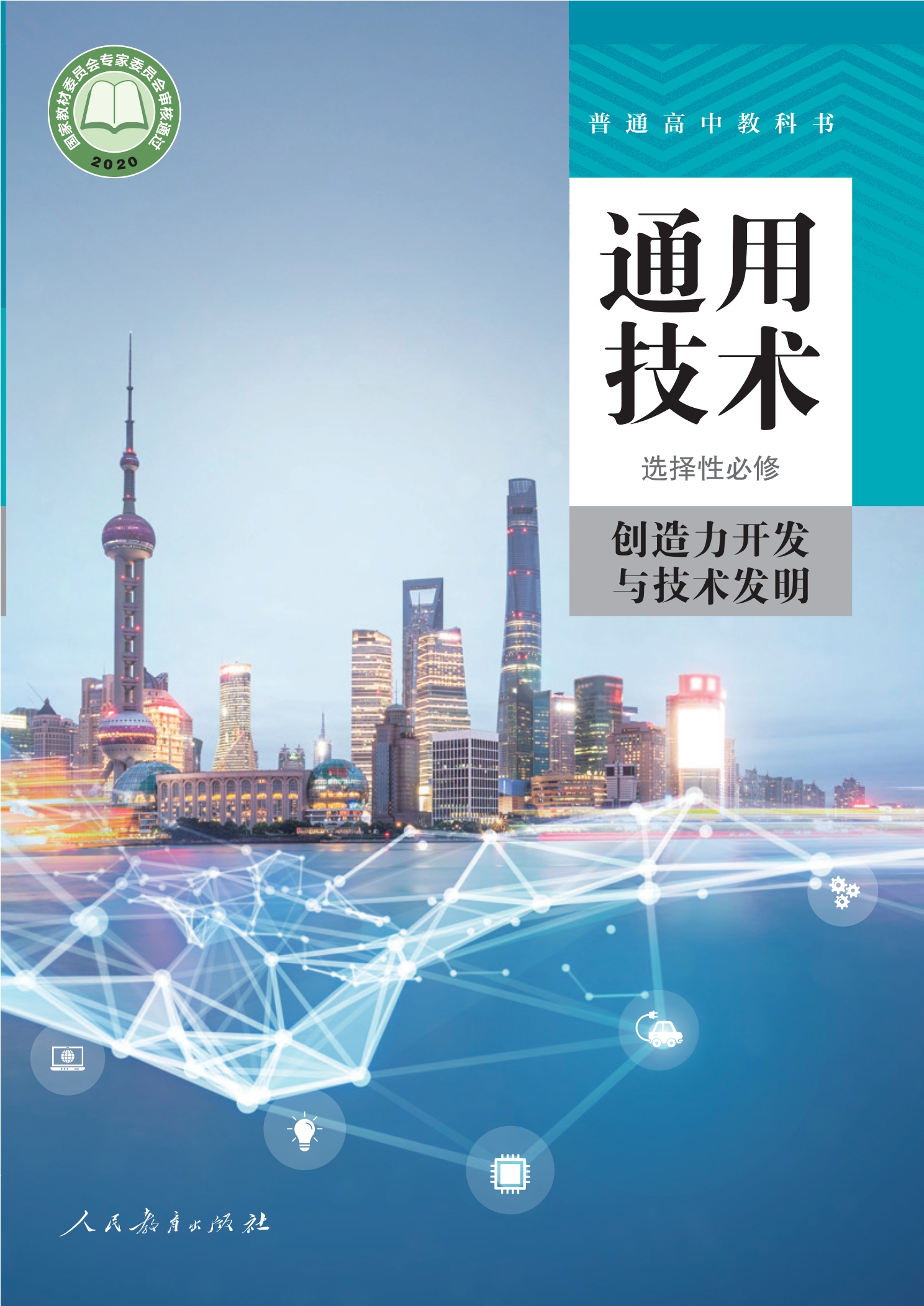 选择性必修9 创造力开发与技术发明